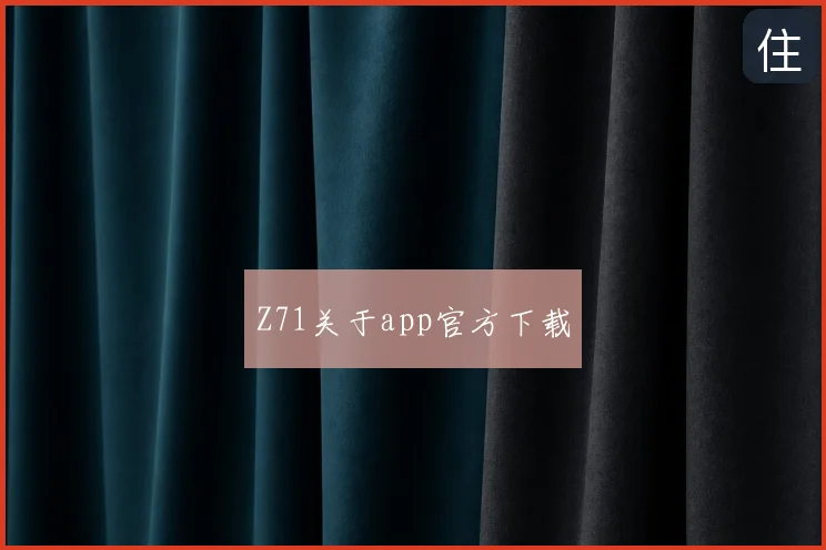 Z71关于app官方下载