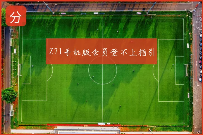 Z71手机版会员登不上指引