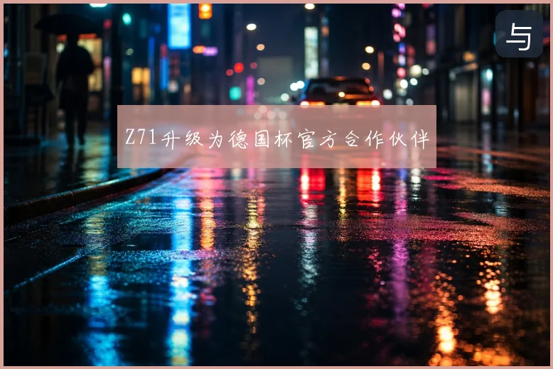 Z71升级为德国杯官方合作伙伴