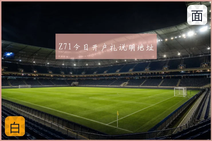 Z71今日开户礼说明地址