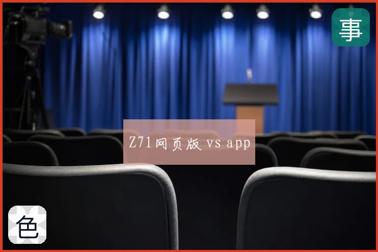 Z71网页版 vs app